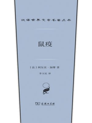cover image of 鼠疫